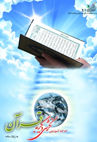 کارگاه آموزشی نگرشی دیگر به قرآن-به زبان ساده